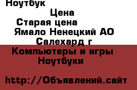 Ноутбук Asus Transformer Book t100tam › Цена ­ 18 000 › Старая цена ­ 25 000 - Ямало-Ненецкий АО, Салехард г. Компьютеры и игры » Ноутбуки   